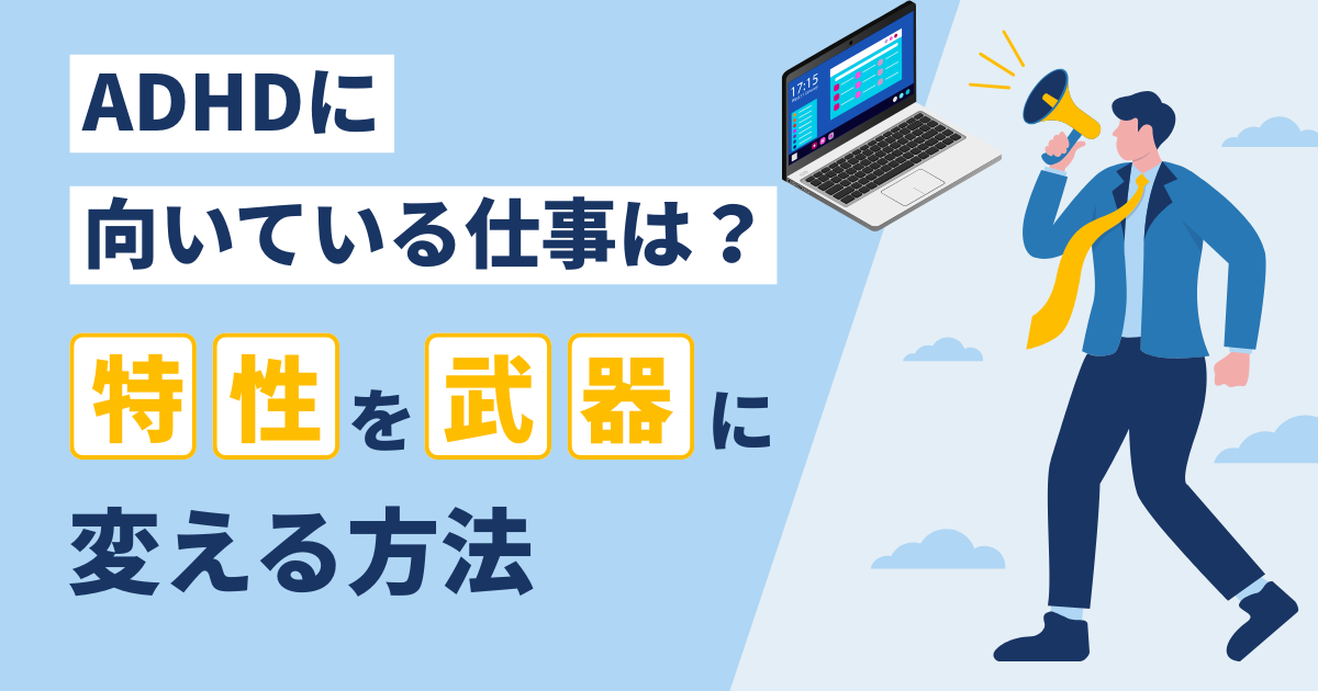 ADHDの特性と仕事選びの考え方を解説するブログのアイキャッチ画像