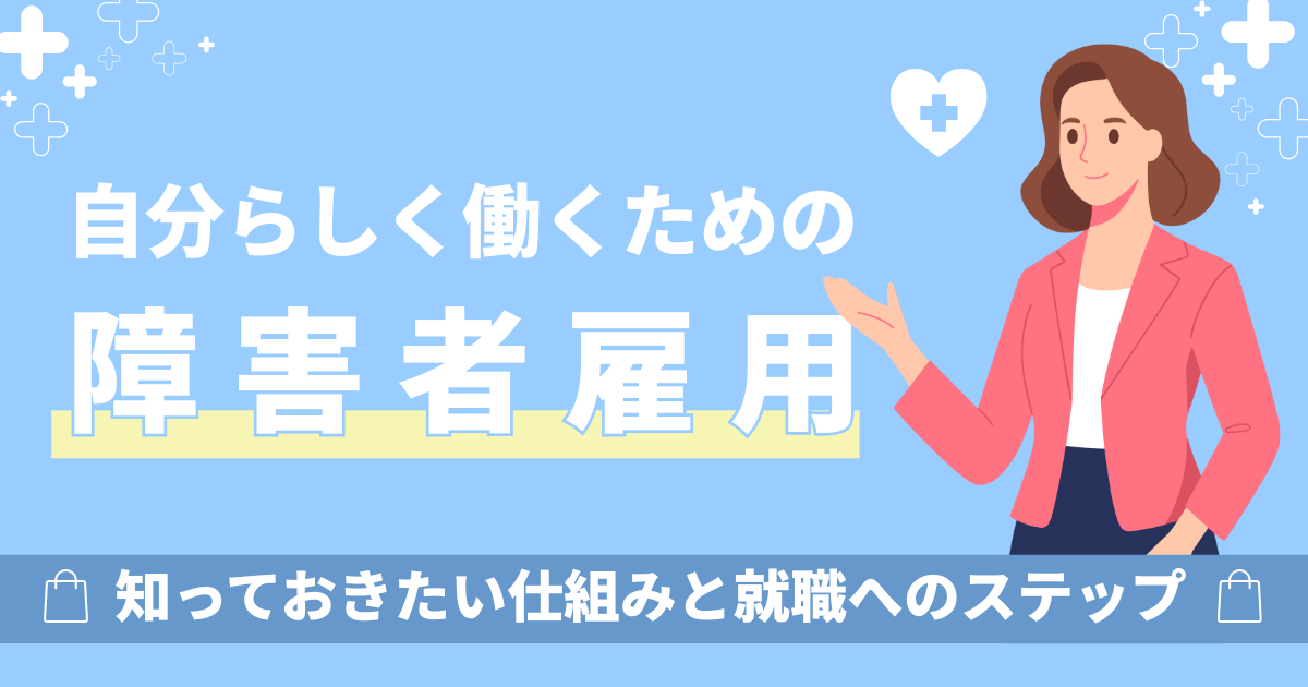 自分らしく働くための障害者雇用の仕組みと就職までの流れを解説する記事のアイキャッチ画像