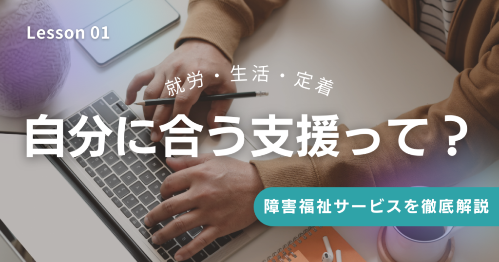 自分に合う就労・生活・定着支援とは何かを分かりやすく解説する障害福祉サービス入門記事のアイキャッチ画像