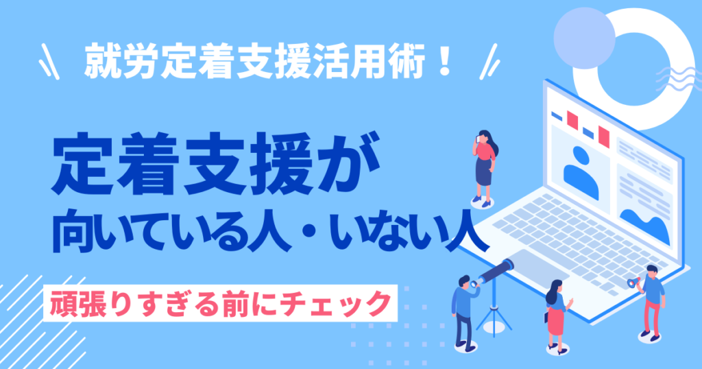 就労定着支援が向いている人・いない人を解説する記事のアイキャッチ画像