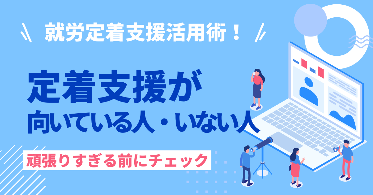 就労定着支援が向いている人・いない人を解説する記事のアイキャッチ画像