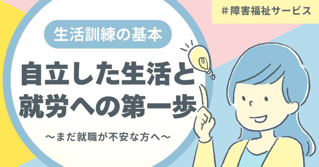 自立した生活と就労への第一歩として生活訓練の基本を分かりやすく解説する記事のアイキャッチ画像