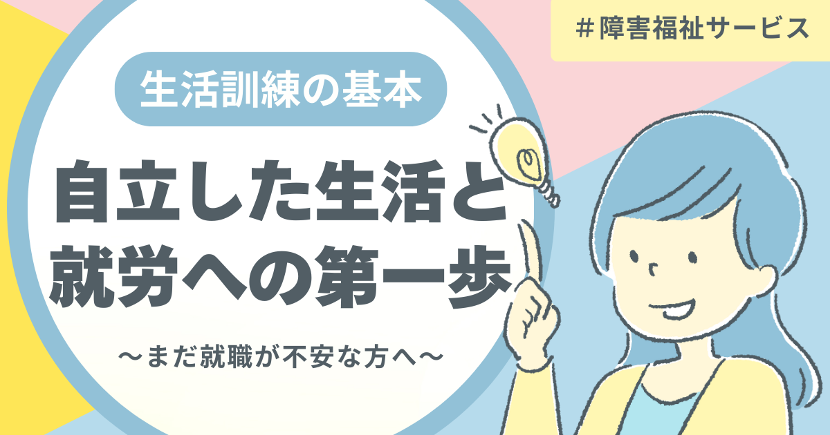 自立した生活と就労への第一歩として生活訓練の基本を分かりやすく解説する記事のアイキャッチ画像