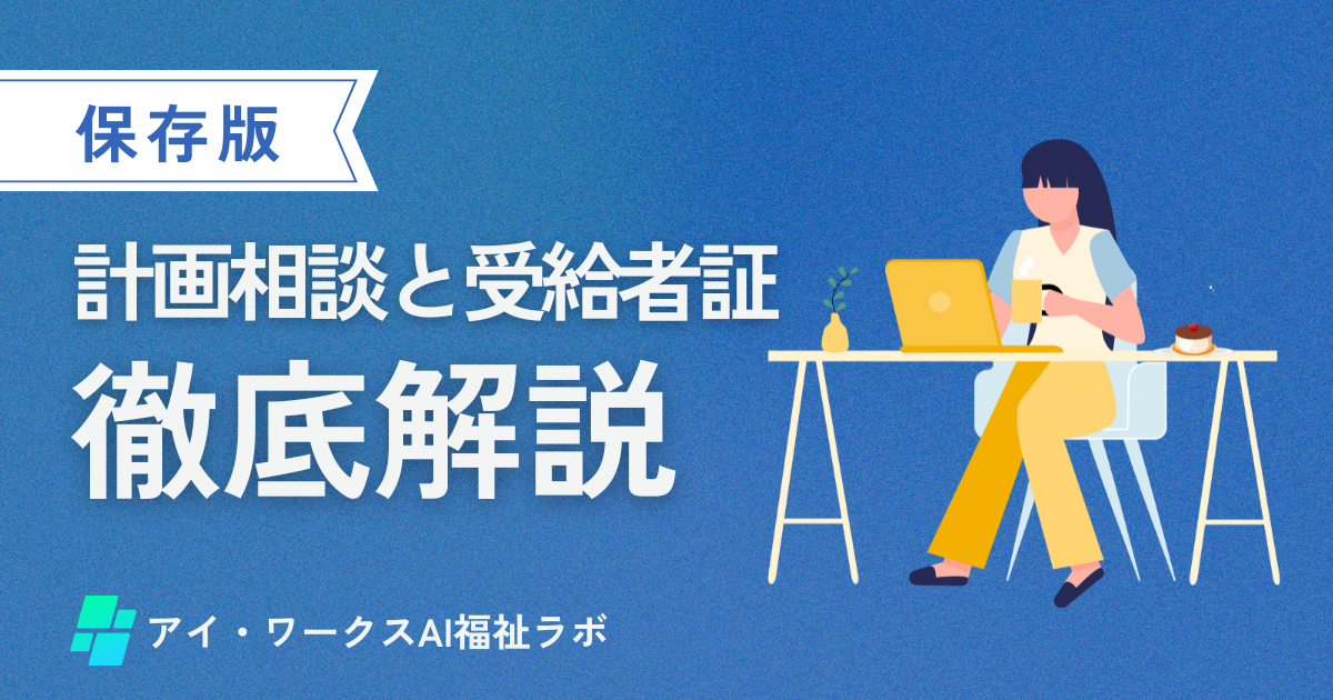 計画相談と受給者証の関係を分かりやすく解説するアイキャッチ画像