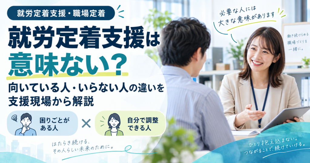 就労定着支援が向いている人・いらない人の違いを支援現場から解説するイメージ
