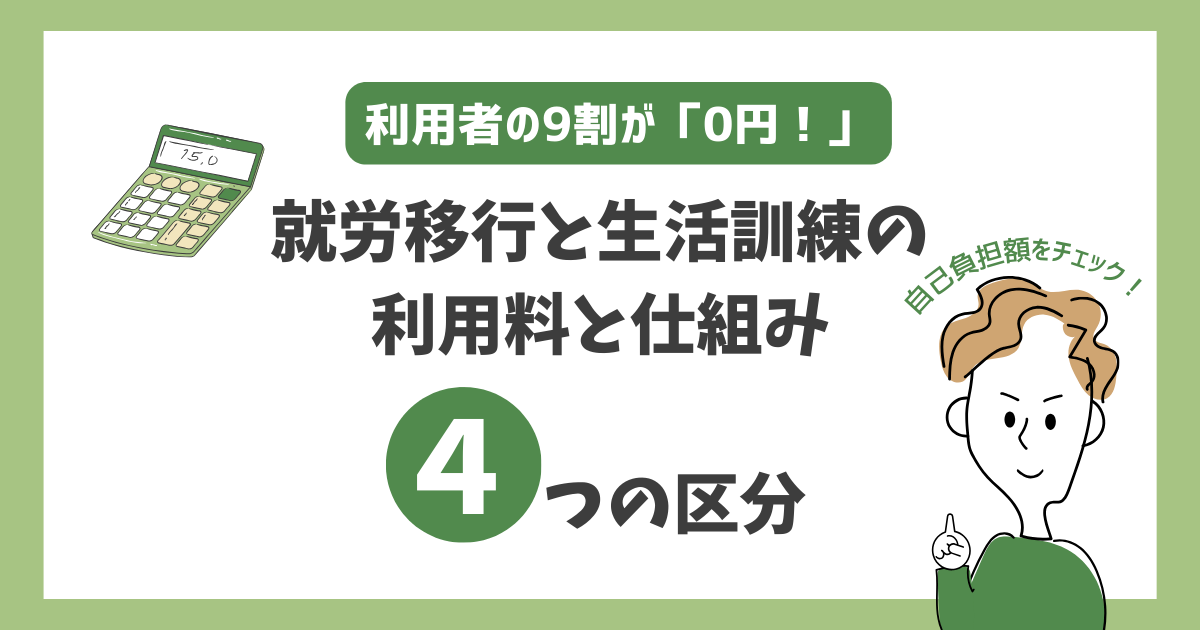 就労移行支援と生活訓練の利用料金と仕組みを解説するアイキャッチ画像