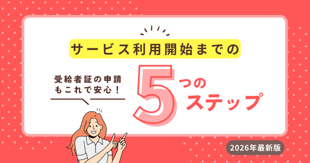 就労移行支援のサービス利用開始までの流れを解説するアイキャッチ画像