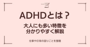 ADHDの特徴を大人向けにわかりやすく解説したブログのアイキャッチ画像