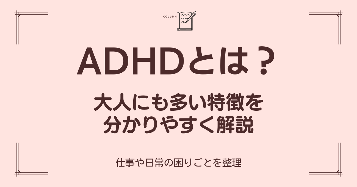 ADHDの特徴を大人向けにわかりやすく解説したブログのアイキャッチ画像
