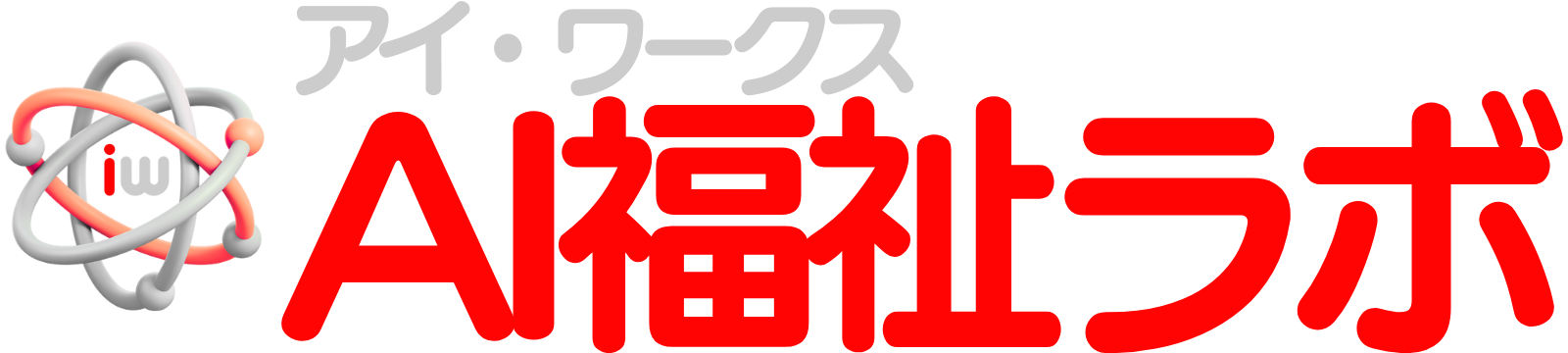 アイ・ワークスAI福祉ラボ