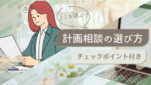 計画相談の選び方や判断ポイントを解説するブログのアイキャッチ画像