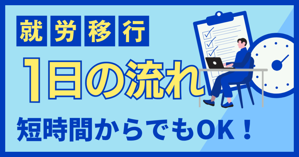 就労移行支援の1日の流れや利用イメージを紹介するブログのアイキャッチ画像