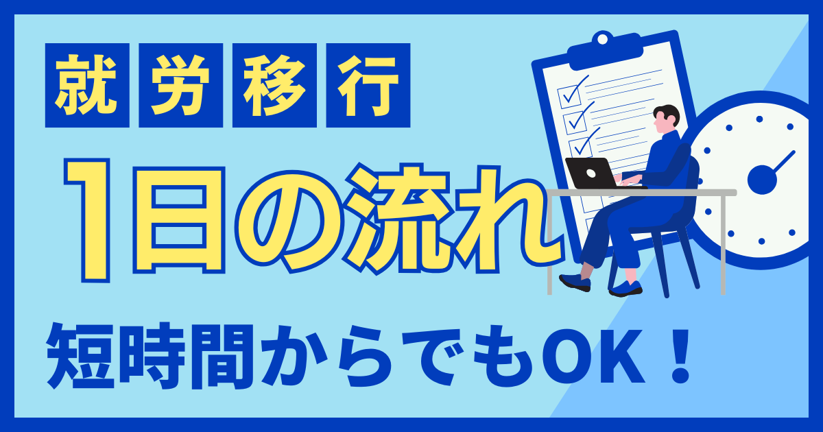 就労移行支援の1日の流れや利用イメージを紹介するブログのアイキャッチ画像