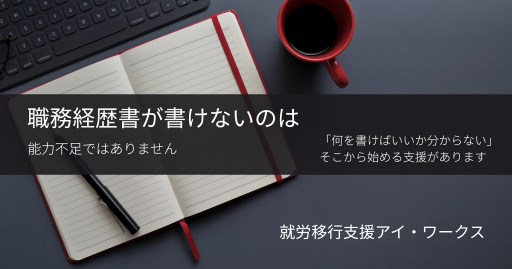 職務経歴書が書けない悩みをテーマにした就労移行支援のアイキャッチ画像