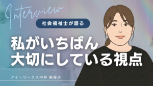 社会福祉士が語る、就労移行支援で大切にしている支援の視点を紹介するインタビューのアイキャッチ画像
