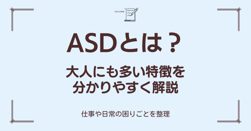 ASDの特徴を大人向けにわかりやすく解説したブログのアイキャッチ画像