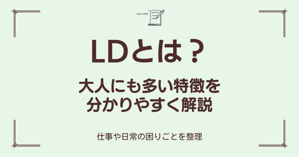 LDの特徴を大人向けにわかりやすく解説したブログのアイキャッチ画像