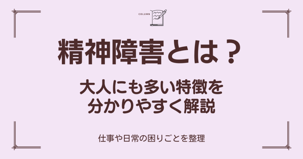 精神障害の特徴を大人向けにわかりやすく解説したブログのアイキャッチ画像