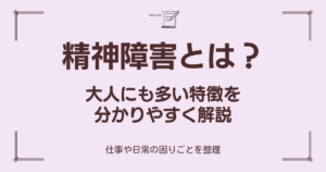 精神障害の特徴を大人向けにわかりやすく解説したブログのアイキャッチ画像