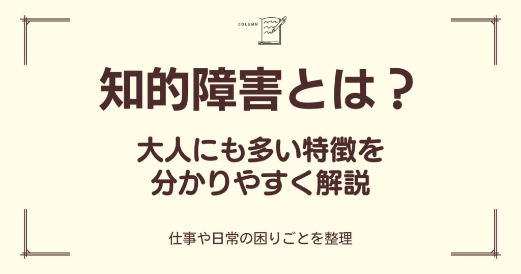 知的障害の特徴を大人向けにわかりやすく解説したブログのアイキャッチ画像