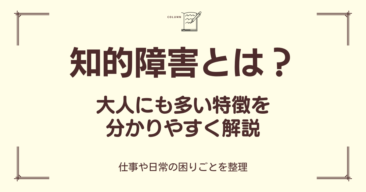 知的障害の特徴を大人向けにわかりやすく解説したブログのアイキャッチ画像