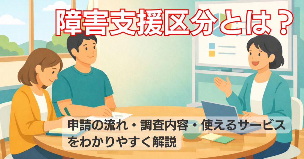 支援スタッフと利用者が相談しているイラスト｜障害支援区分とは？