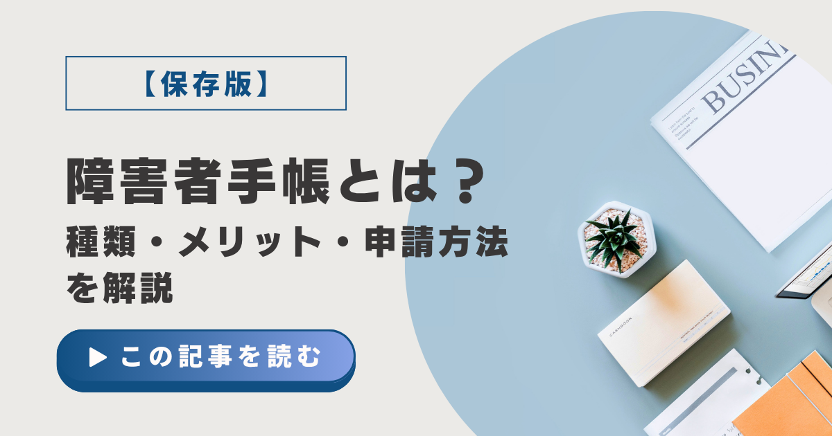 手帳や書類が並ぶ写真に記事タイトルを重ねたアイキャッチ画像。障害者手帳の種類・メリット・申請方法をアイ・ワークスが解説。