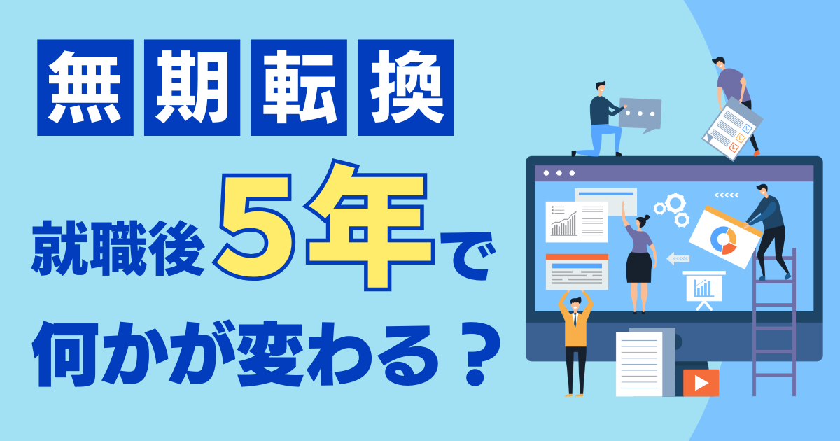 就職5年の節目と無期転換ルールをテーマにしたイラスト