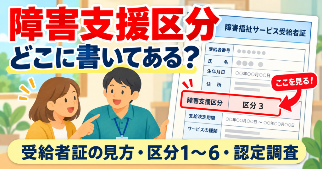 障害支援区分が受給者証のどこに書いてあるかを解説するアイキャッチ画像