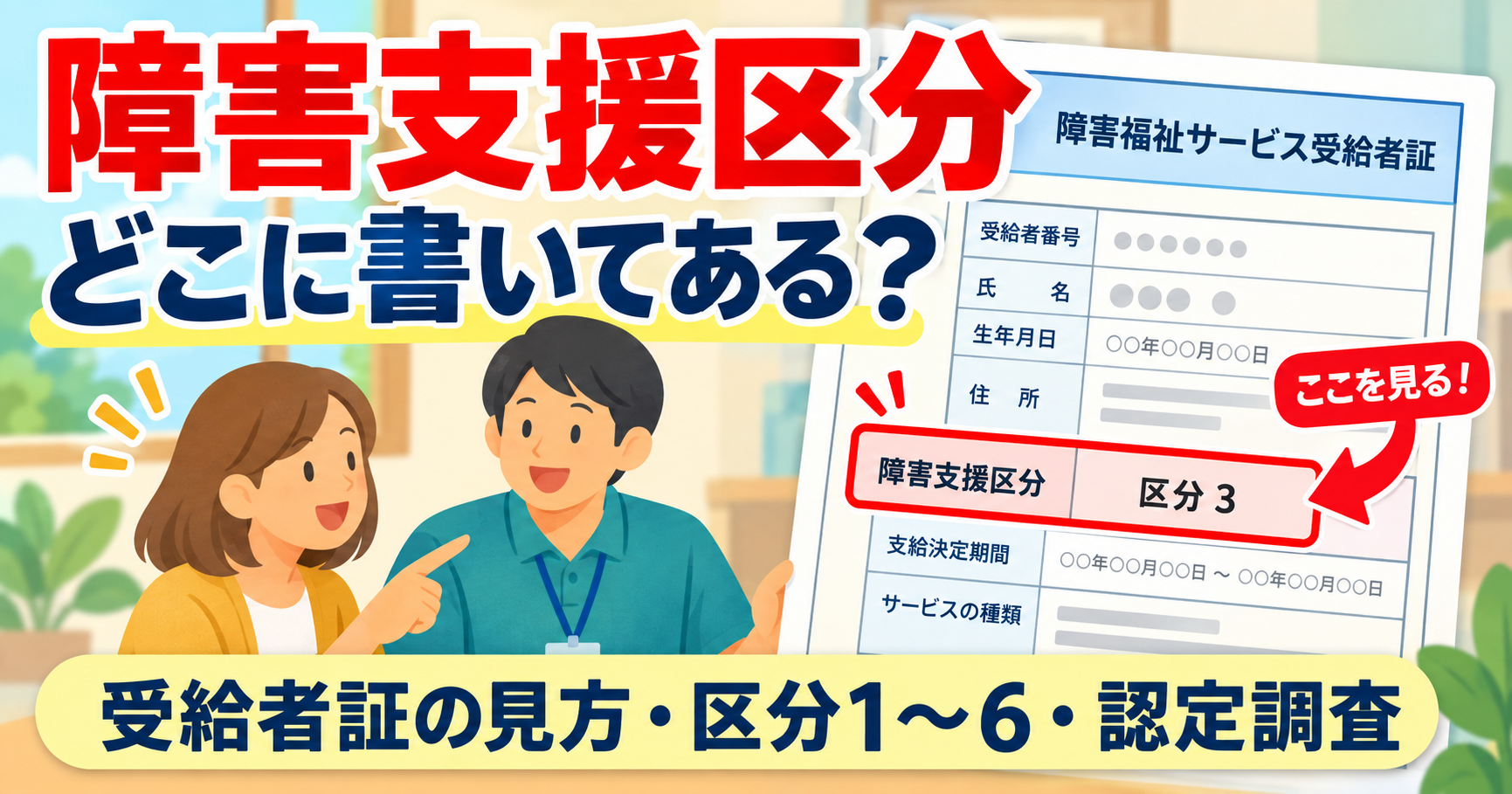 障害支援区分が受給者証のどこに書いてあるかを解説するアイキャッチ画像
