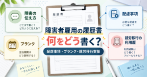 障害者雇用の履歴書について、配慮事項、ブランク、就労移行支援の利用歴の書き方を解説するアイキャッチ画像