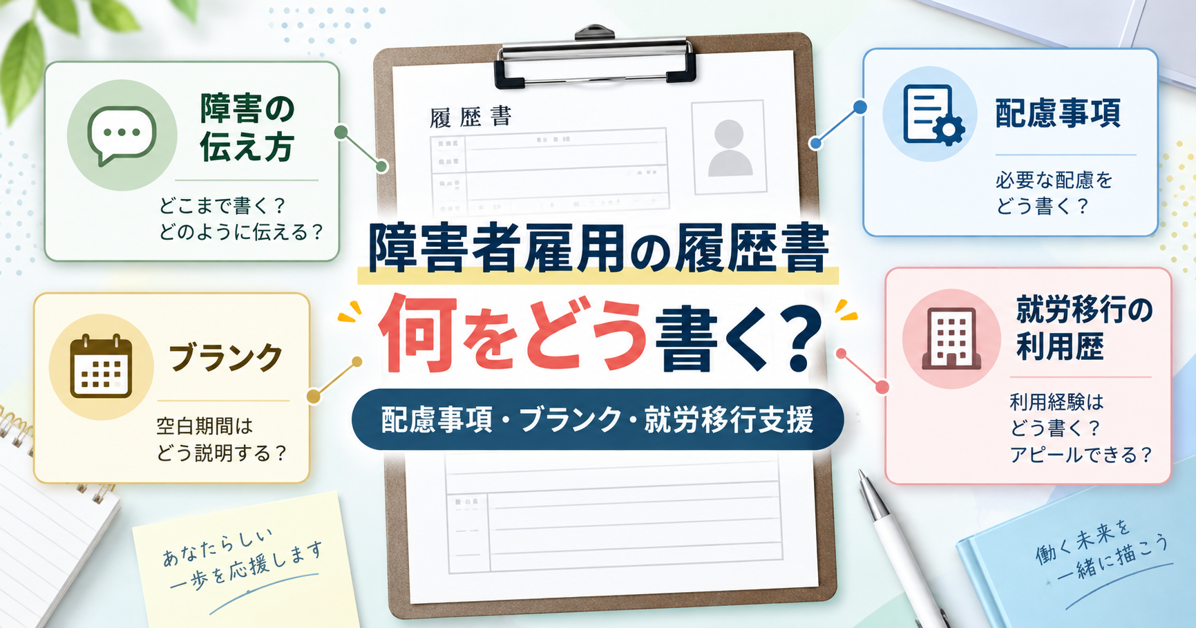 障害者雇用の履歴書について、配慮事項、ブランク、就労移行支援の利用歴の書き方を解説するアイキャッチ画像