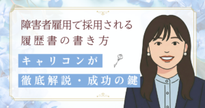 障害者雇用で採用される履歴書の書き方をキャリアコンサルタントが解説する記事のアイキャッチ画像