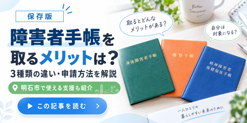 障害者手帳を取るメリットや3種類の違い、申請方法、明石市で使える支援を紹介するアイキャッチ画像