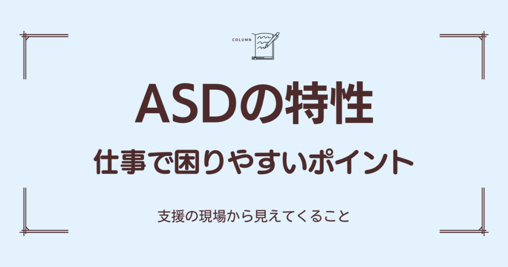 ASDの特性と仕事の困りごとを示すフラットイラスト