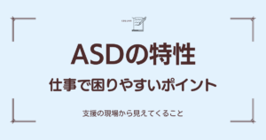 ASDの特性と仕事の困りごとを示すフラットイラスト