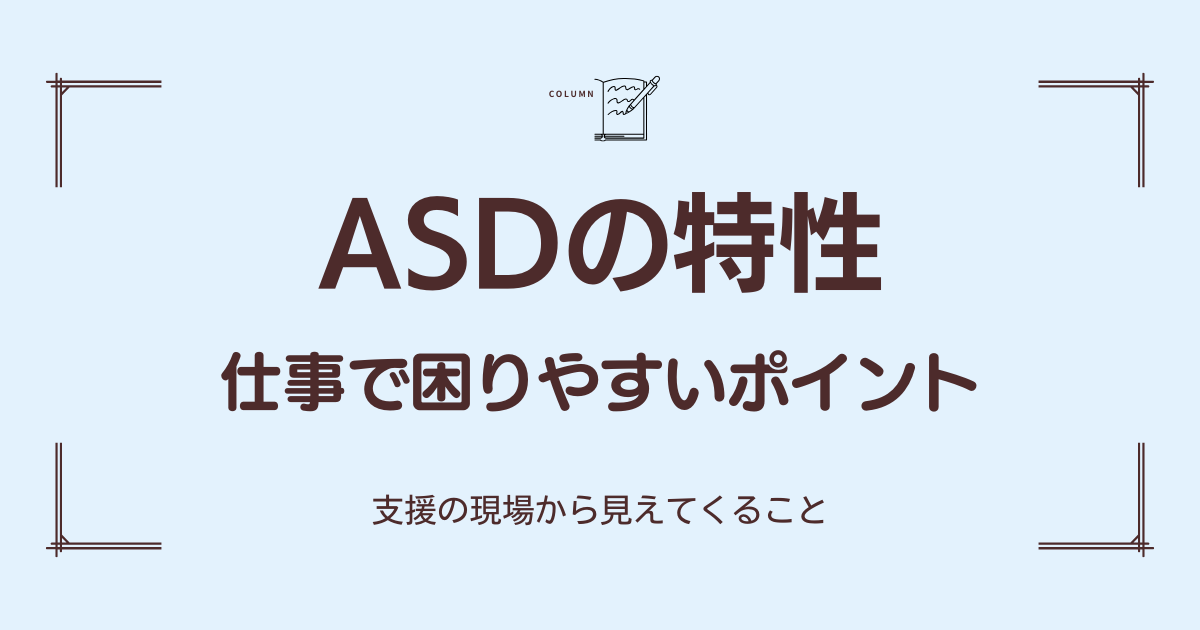 ASDの特性と仕事の困りごとを示すフラットイラスト