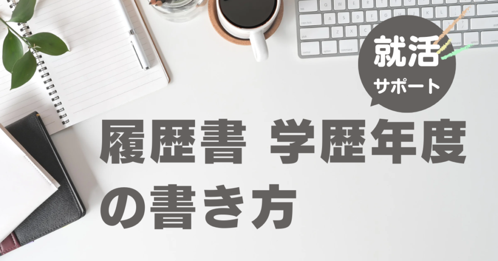 履歴書 学歴年度の書き方｜就活サポート
