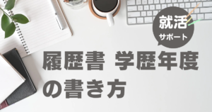 履歴書 学歴年度の書き方｜就活サポート