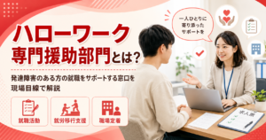 ハローワーク専門援助部門で就職相談をするイラスト