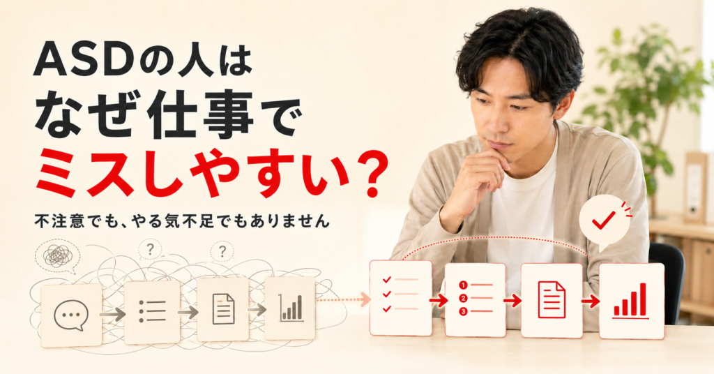 ASDの人が仕事でミスしやすい理由を、曖昧な指示から整理された手順への変化で表した画像