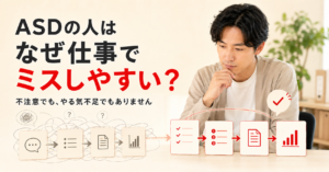ASDの人が仕事でミスしやすい理由を、曖昧な指示から整理された手順への変化で表した画像