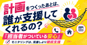 計画作成後も相談支援専門員によるモニタリング・継続支援が続くことを伝えるアイキャッチ画像