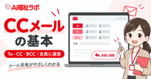 CCメールの基本とTo・CC・BCC、全員に返信の使い分けを解説するアイキャッチ画像