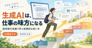 生成AIは仕事の味方になる？就労移行支援で学ぶ実践的な使い方