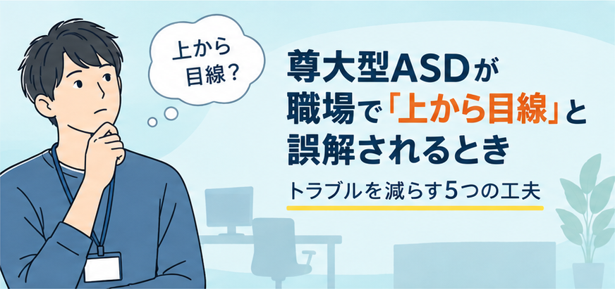 尊大型ASDが職場で上から目線と誤解される場面と、トラブルを減らす工夫を表したイラスト